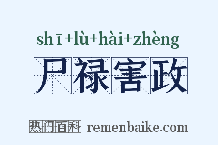 尸禄害政是什么意思的图片
